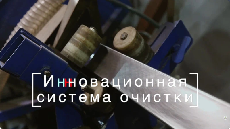 Инновационная система очистки