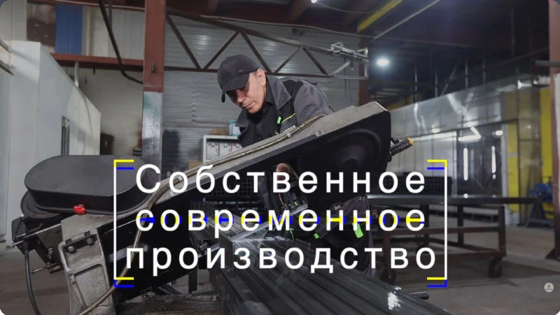 Собственное современное производство
